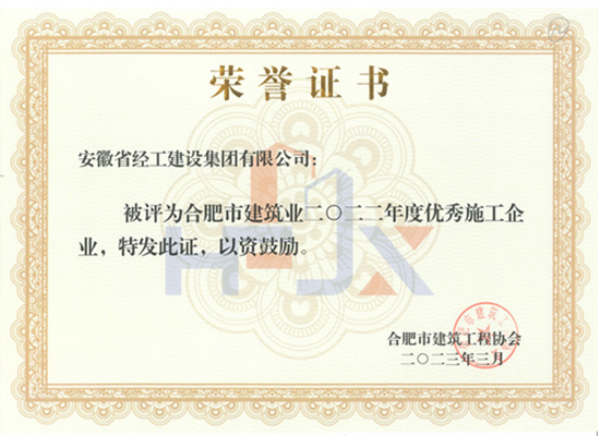 2022年合肥市建筑業優(yōu)秀施工企業（安徽省經工建設集團有限公司）